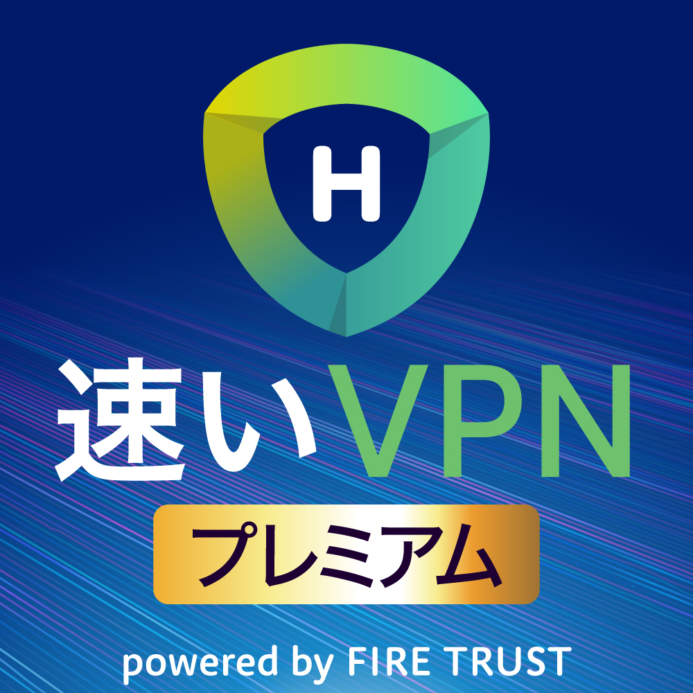 速いVPN プレミアム