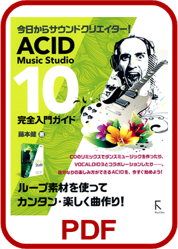 ACID Music Studio 10 完全入門ガイド製品画像