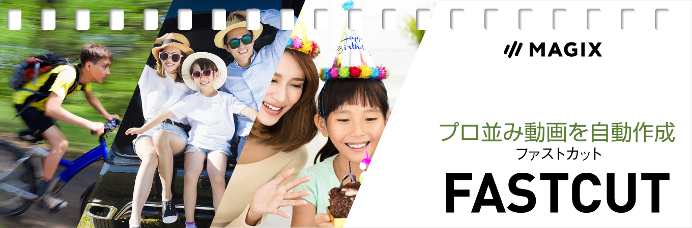 簡単操作で動画を自動編集「Fastcut 3」