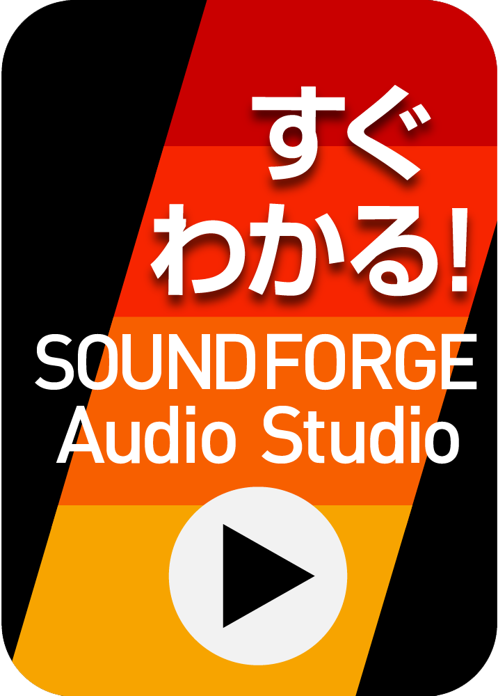 すぐわかる！シリーズ SOUND FORGE Audio Studio製品画像