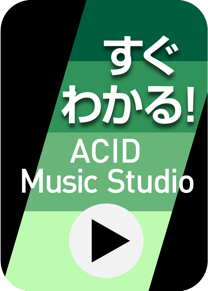 すぐわかる！シリーズ ACID Music Studio製品画像