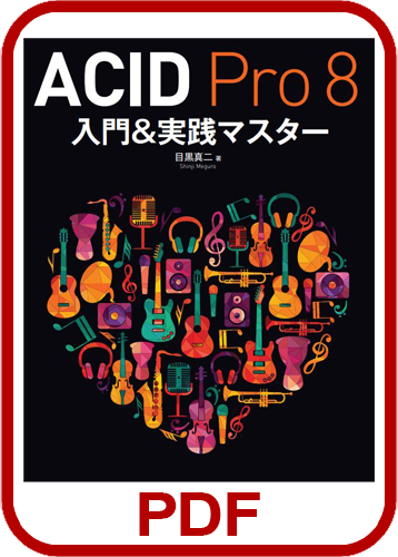 ACID Pro 8 入門＆実践マスター製品画像