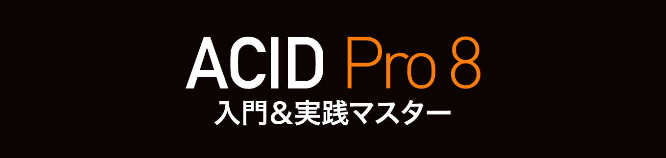ACID Pro 8を解説「プロが教えるACID Pro 8 実践マスター」