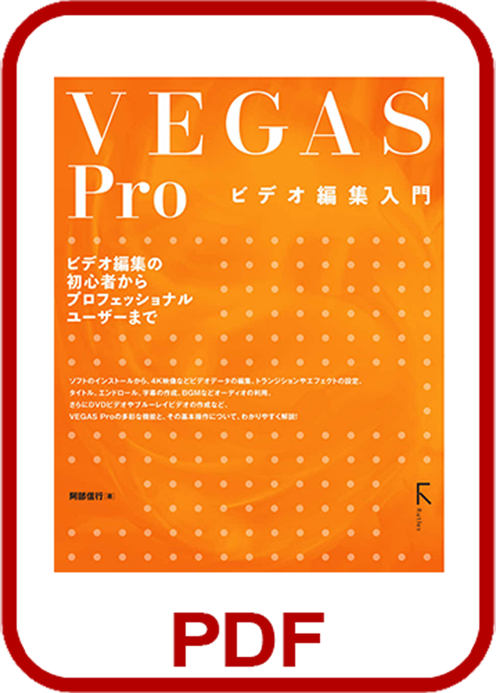 VEGAS Pro ビデオ編集入門製品画像