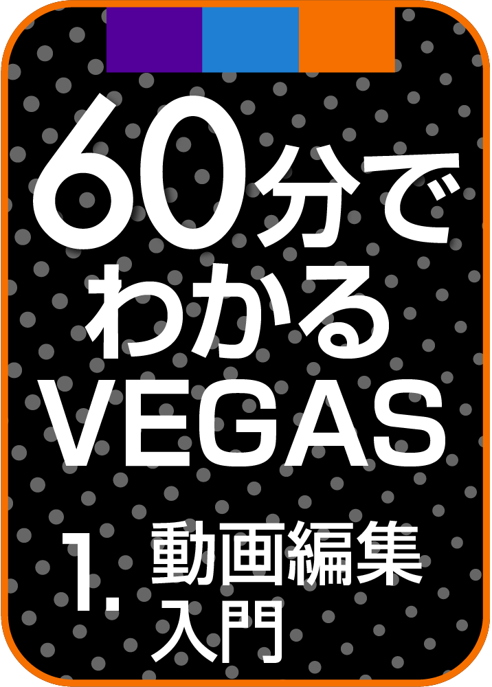 60分でわかるVEGASシリーズ 1.動画編集入門製品画像