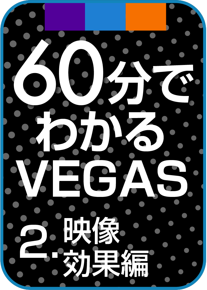 60分でわかるVEGASシリーズ 2.映像効果編製品画像