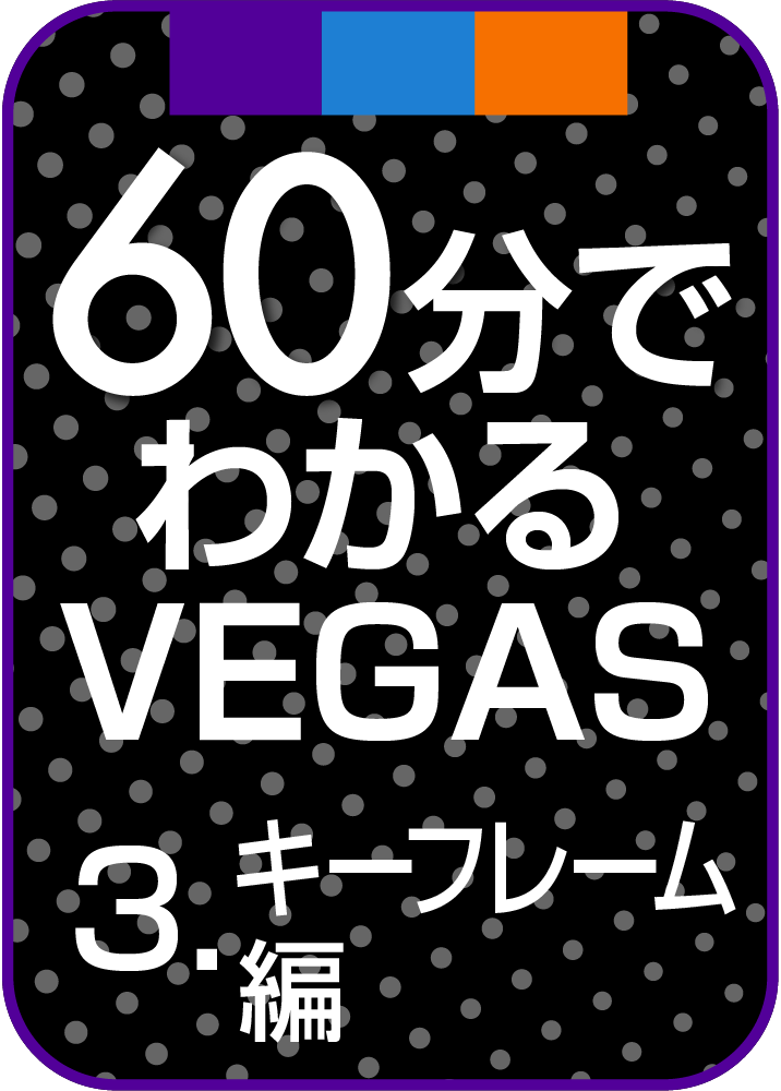 60分でわかるVEGASシリーズ 3.キーフレーム編製品画像