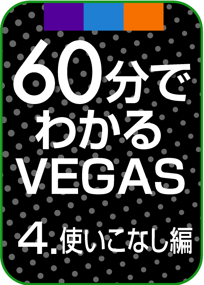 60分でわかるVEGASシリーズ 4.使いこなし編製品画像