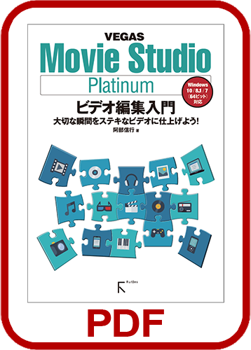 Vegas Movie Studio Platinum ビデオ編集入門 Pdf ソースネクスト