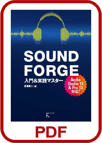 SOUNDFORGE 入門＆実践マスター製品画像