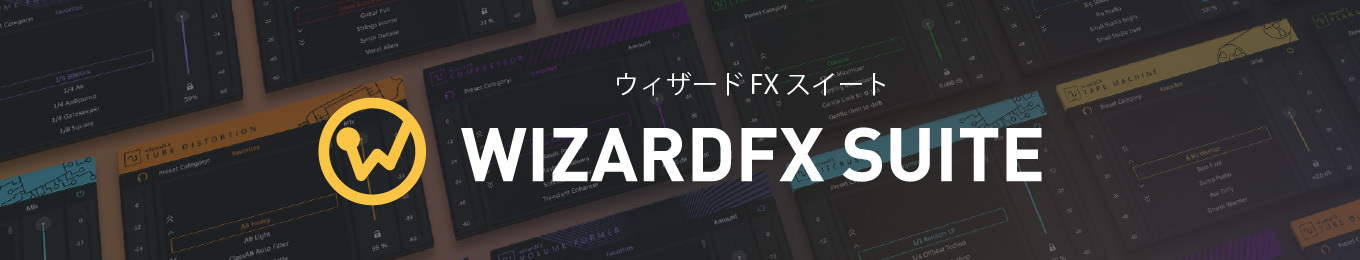 オーディオプラグインスイート「wizardFX Suite」
