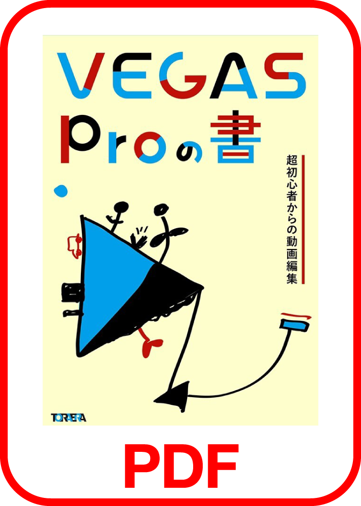 VEGAS Proの書 超初心者からの動画編集 PDF版製品画像