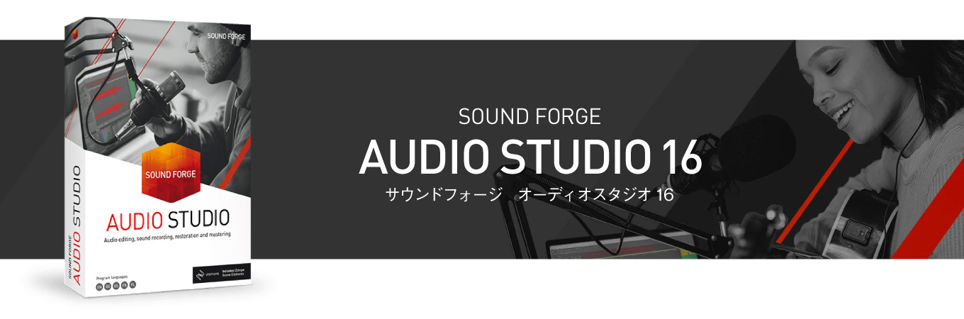 サウンド編集ソフト「SOUND FORGE Audio Studio 16」