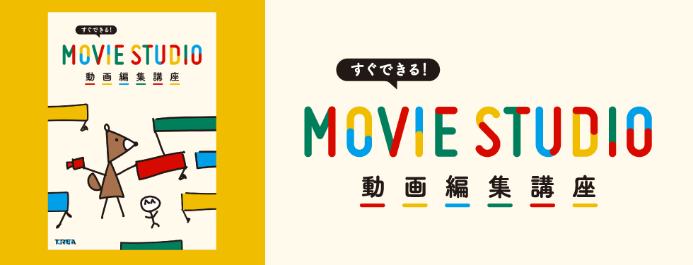 すぐできる！MOVIE STUDO動画編集講座