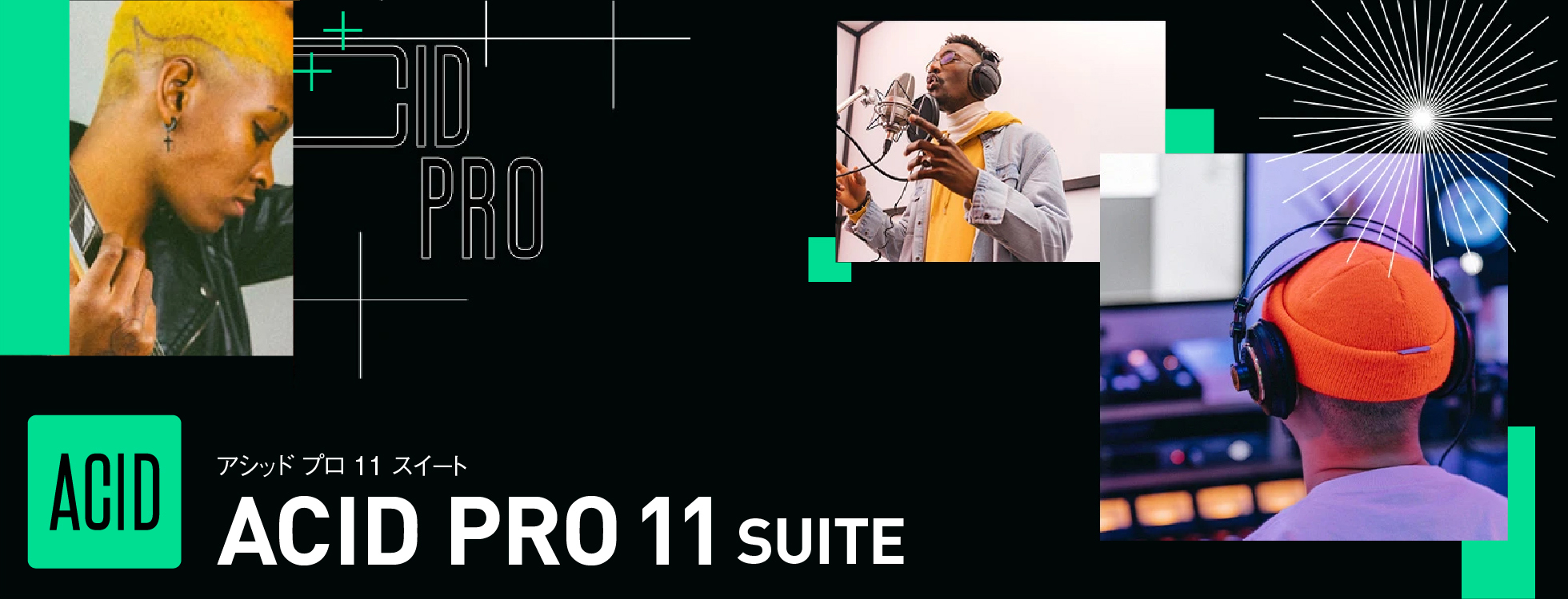 プロの作曲ソフト上位版「ACID Pro 11 Suite」｜ソースネクスト