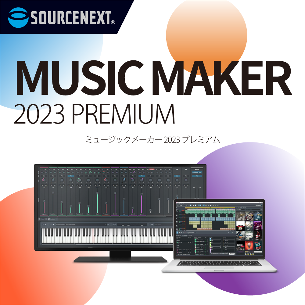 AI自動作曲「MUSIC MAKER 2023 PREMIUM」｜ソースネクスト