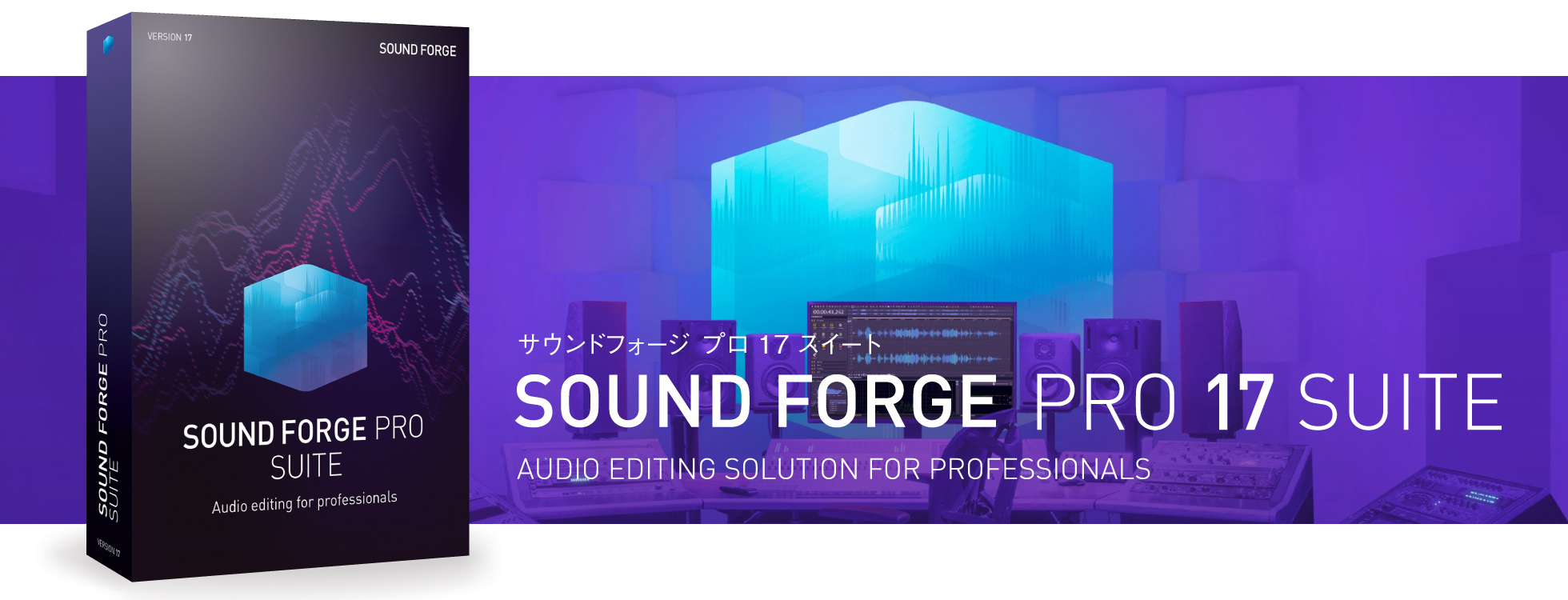 プロ仕様サウンド編集ソフト「SOUND FORGE Pro 17 Suite」