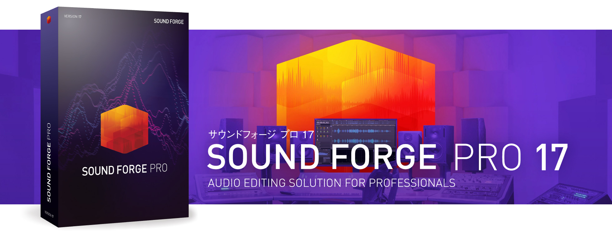 プロのサウンド編集ソフト「SOUND FORGE Pro 17」