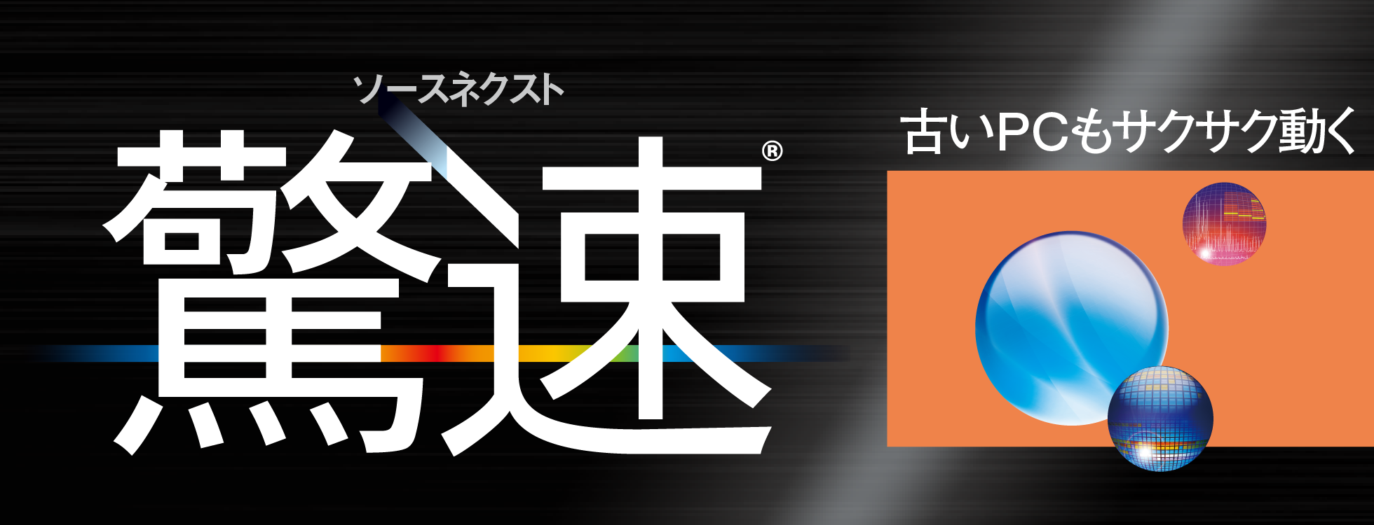 驚速 For Windows パソコン高速化ソフト ソースネクスト