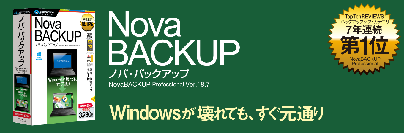 バックアップソフト NovaBACKUP