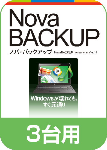 バックアップソフト Novabackup ソースネクスト
