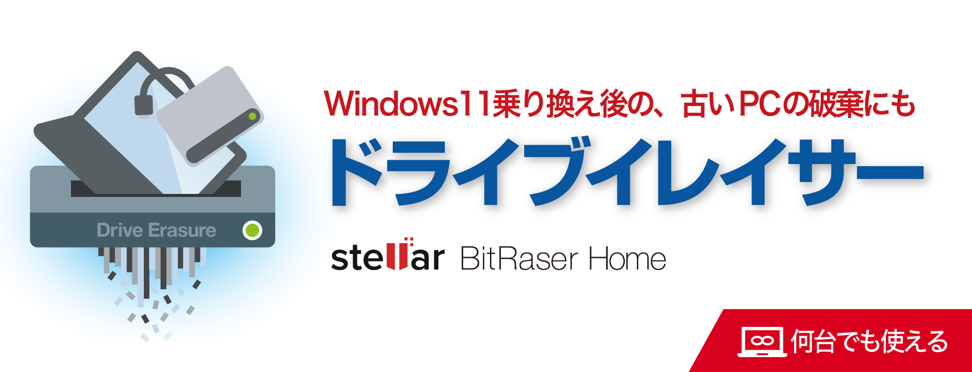 パソコンのデータ消去ソフト「ドライブイレイサー」｜ソースネクスト