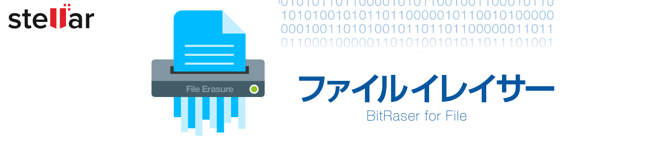 データや履歴を安全消去「ファイルイレイサー」