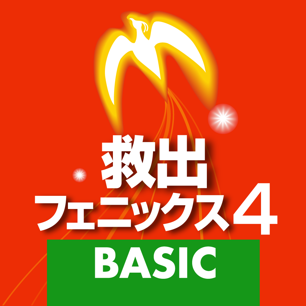 消えたデータを復元 救出フェニックス 4 ソースネクスト