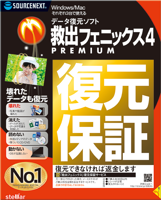 消えたデータを復元 救出フェニックス 4 ソースネクスト