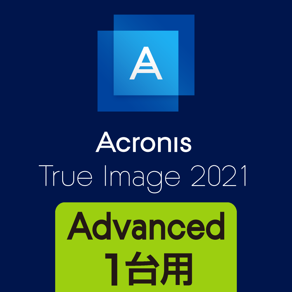 バックアップソフト acronis true image 2021 ソースネクスト