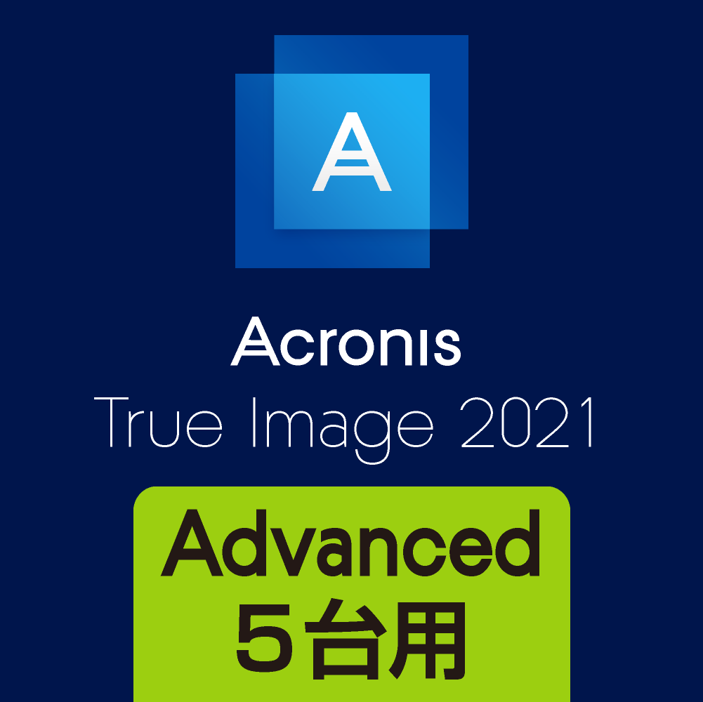 バックアップソフト Acronis True Image 2021 ソースネクスト