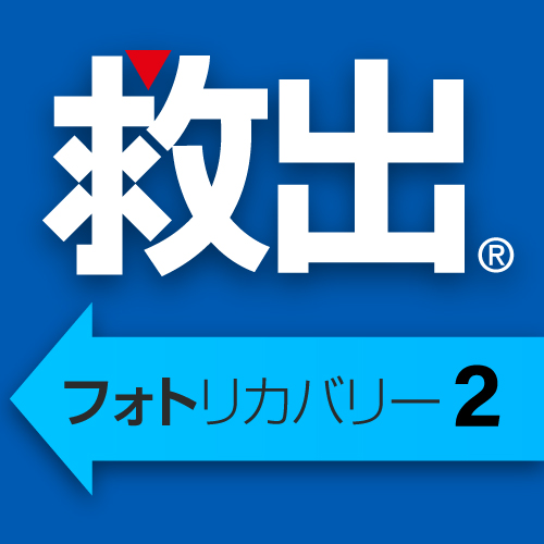 救出フォトリカバリー2