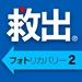 救出フォトリカバリー2