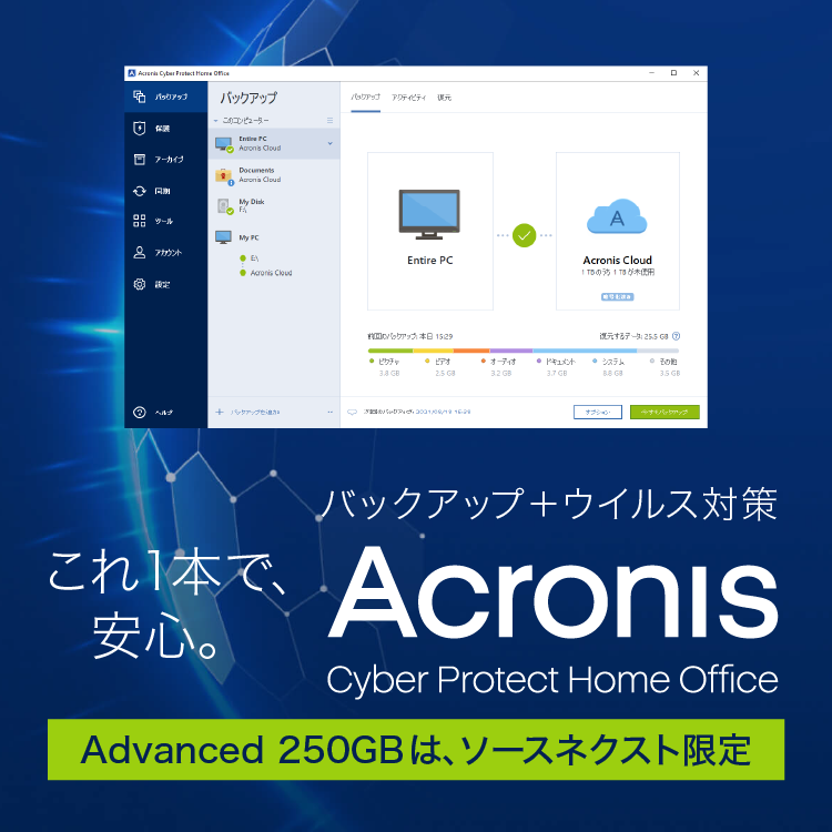 バックアップ＆ウイルス対策ソフト「Acronis Cyber Protect Home Office  Premium」｜ソースネクスト｜製品・サポート情報