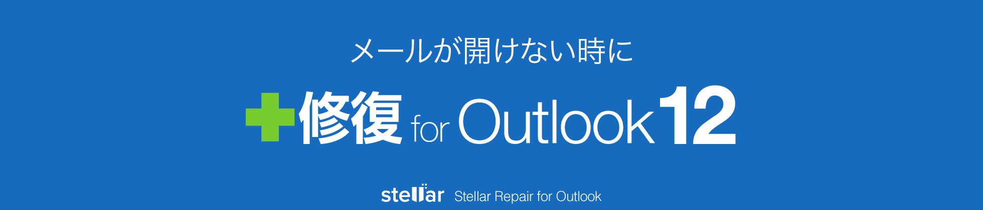 「修復 for Outlook 12」/メールのトラブルに