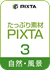 たっぷり素材 PIXTA 第3巻 自然・風景編