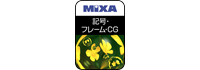 高画質素材 MIXA 記号・フレーム・CG編 ダウンロード版