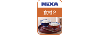 高画質素材 MIXA 食材編2 ダウンロード版