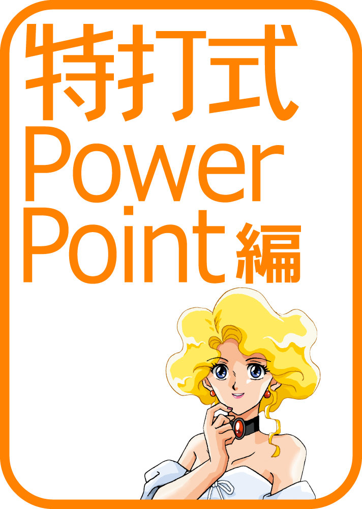 特打式 Powerpoint編 Office19対応版 ソースネクスト