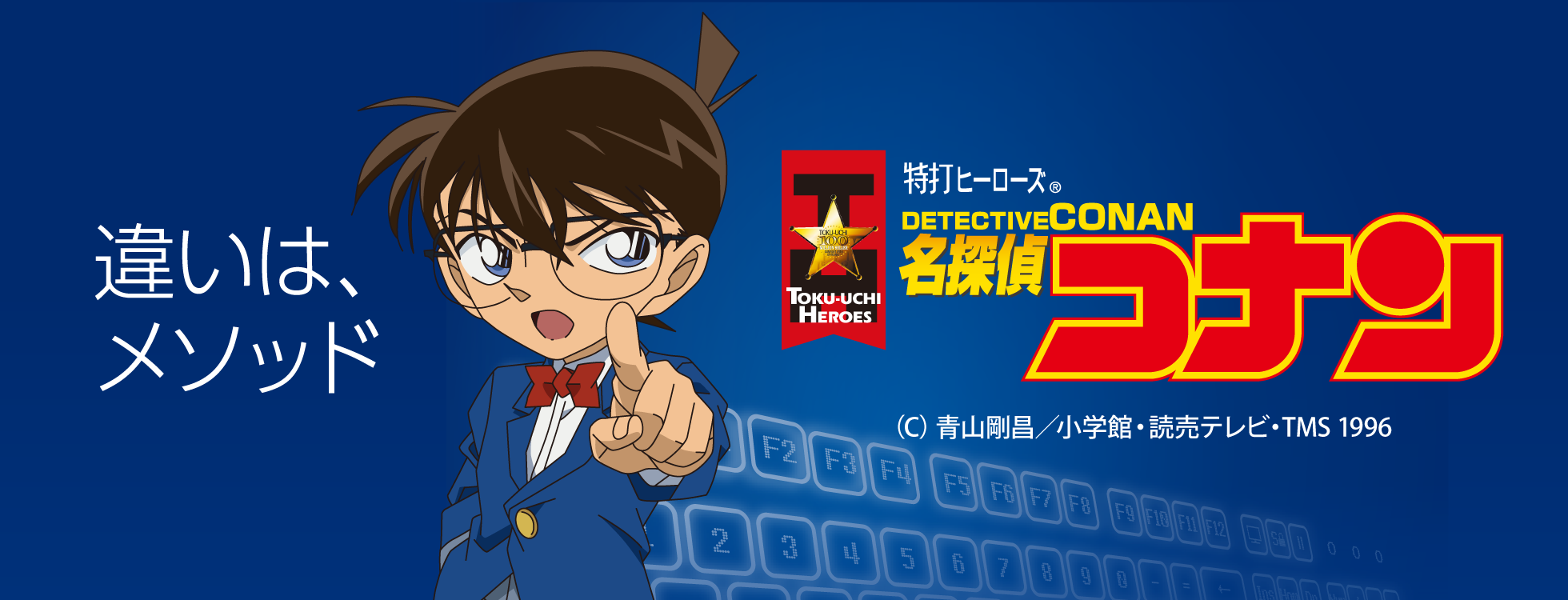 タイピング練習ソフト「特打ヒーローズ 名探偵コナン」｜ソースネクスト