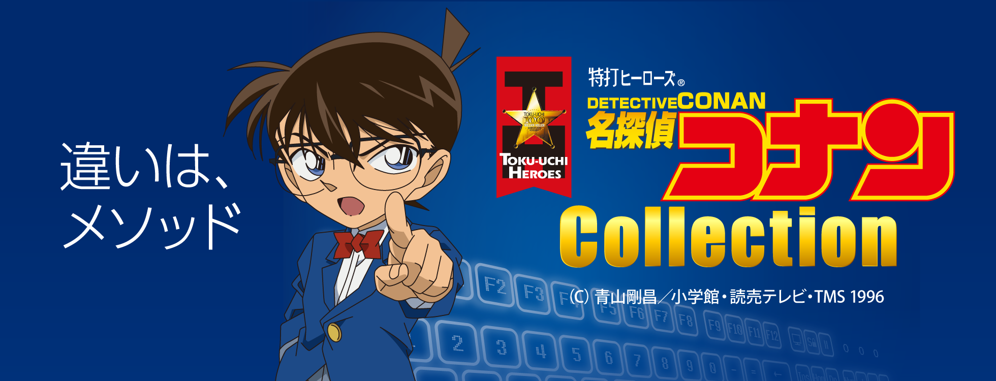タイピング練習ソフト「特打ヒーローズ 名探偵コナン COLLECTION」