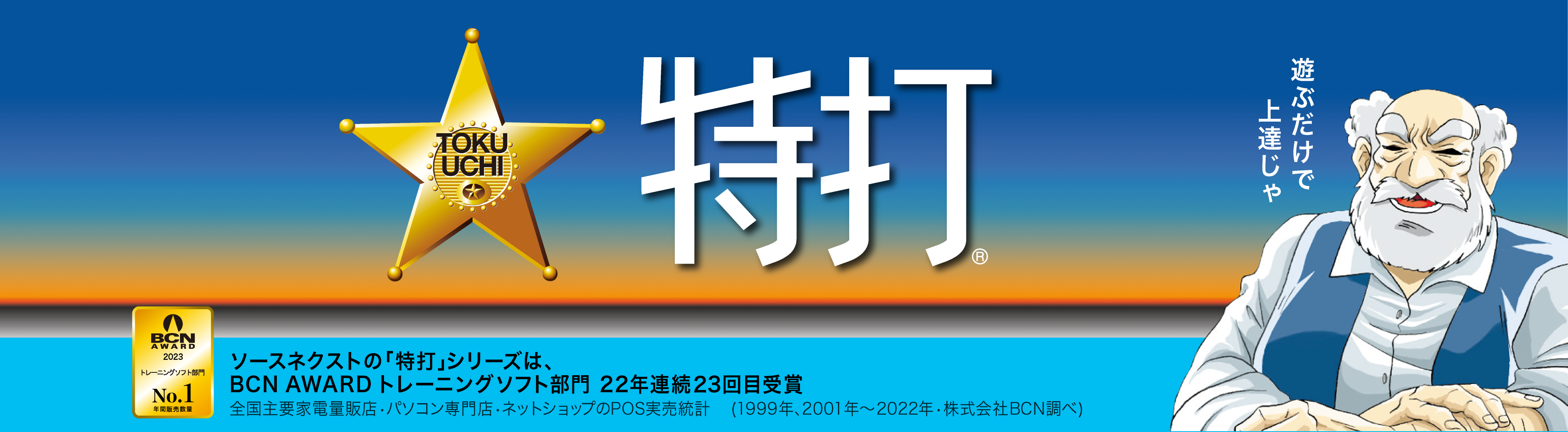 タイピング習得ソフト「特打」