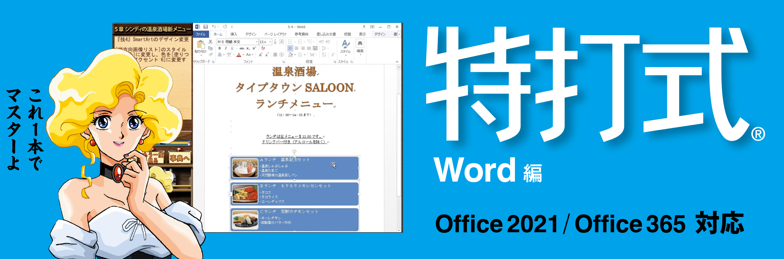 最新版Office 2021対応版「特打式Word」