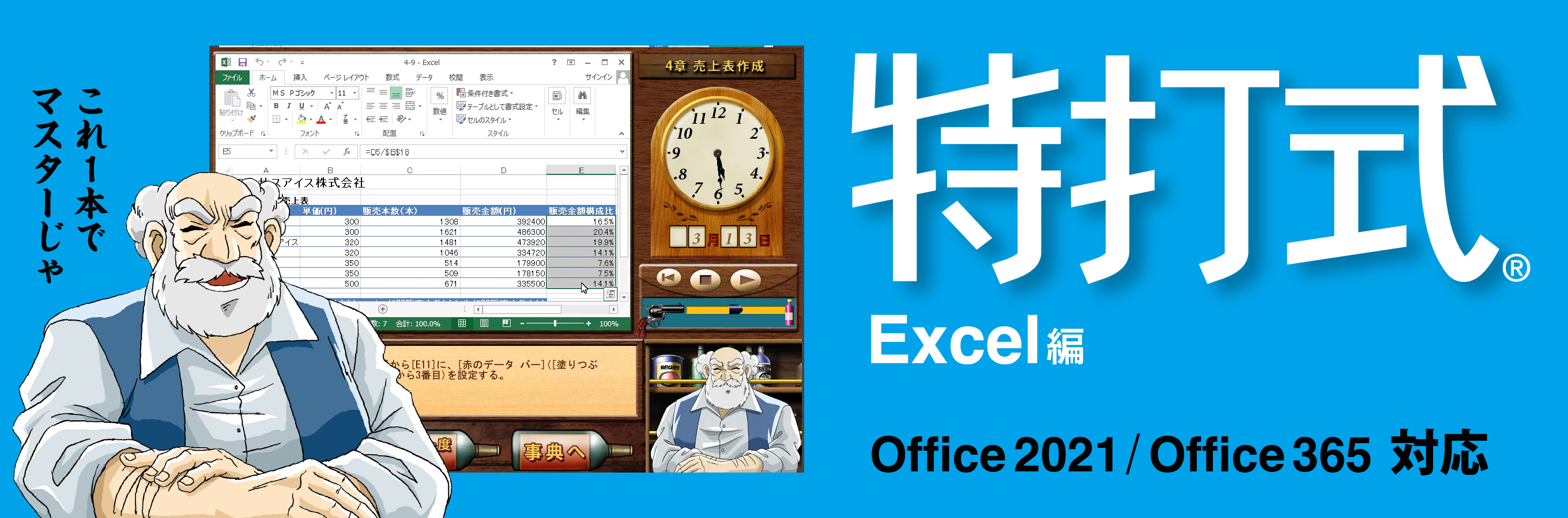 最新版Office 2021対応版「特打式Excel」