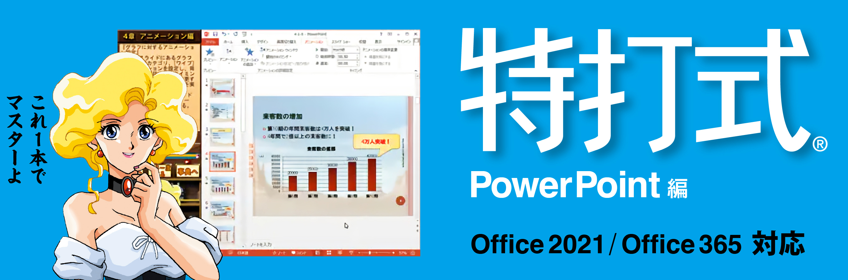 最新版Office 2021対応「特打式PowerPoint」