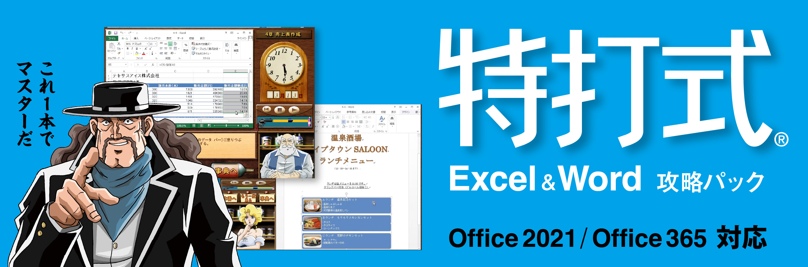 最新版Office 2021対応版「特打式 Excel＆Word攻略パック」