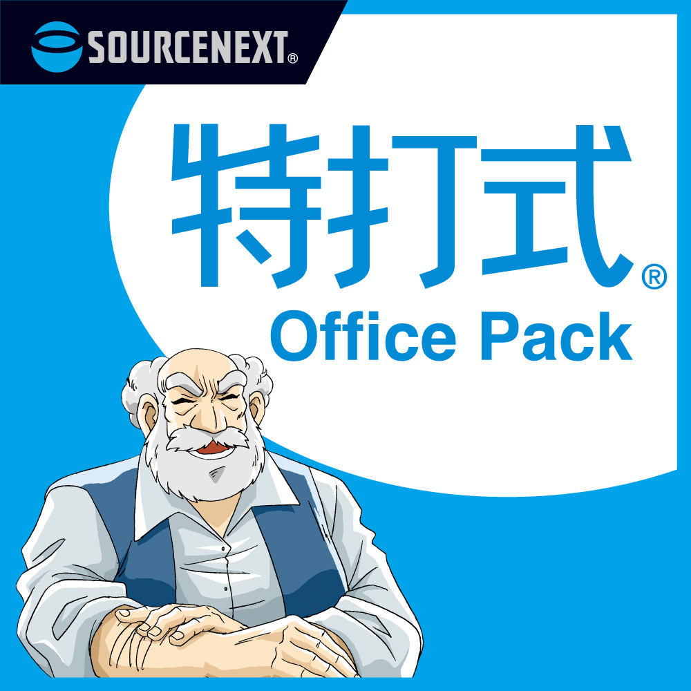 Office2021対応「特打式 OfficePack」｜ソースネクスト｜ソースネクスト