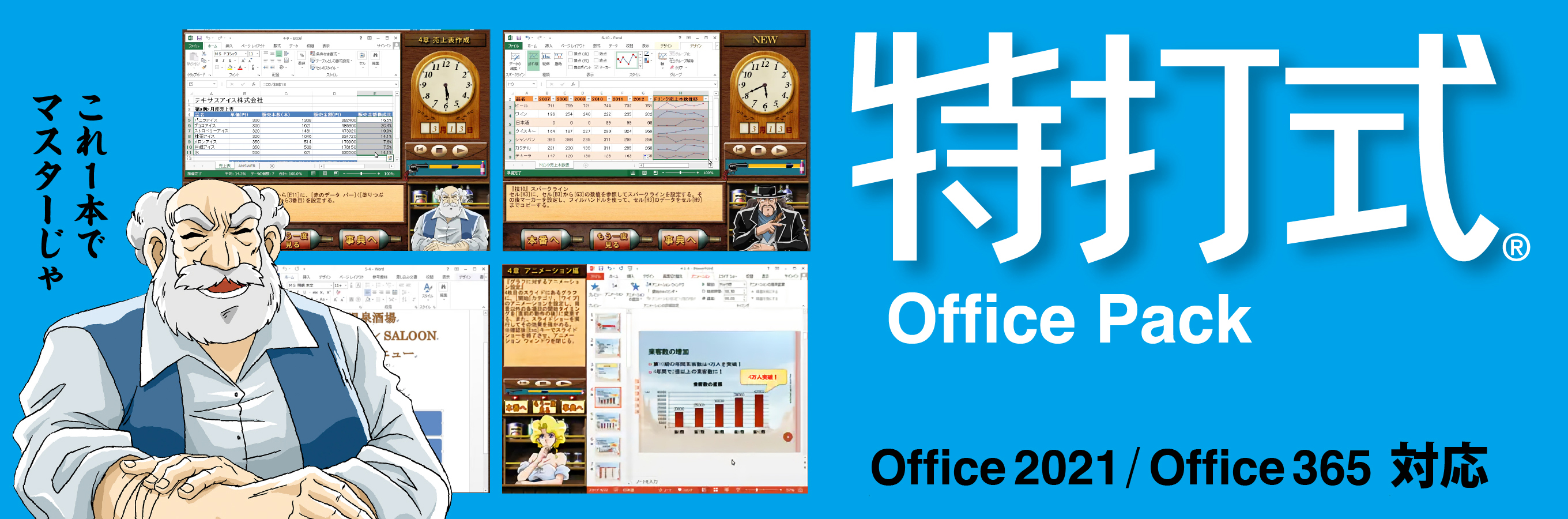 最新版Office 2021対応「特打式 OfficePack」