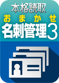 ソースネクスト『本格読取 おまかせ名刺管理3(ダウンロード版）』
