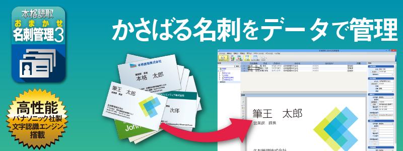 名刺整理ソフト 本格読取 おまかせ名刺管理 3 ソースネクスト 製品 サポート情報